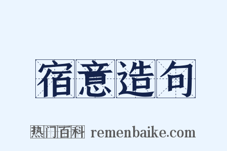 宿意造句是什么意思的图片